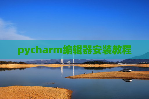 pycharm编辑器安装教程